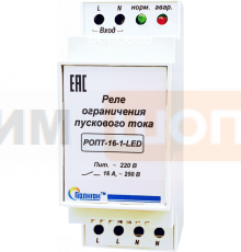 Реле ограничения пускового тока РОПТ-16-1-LED